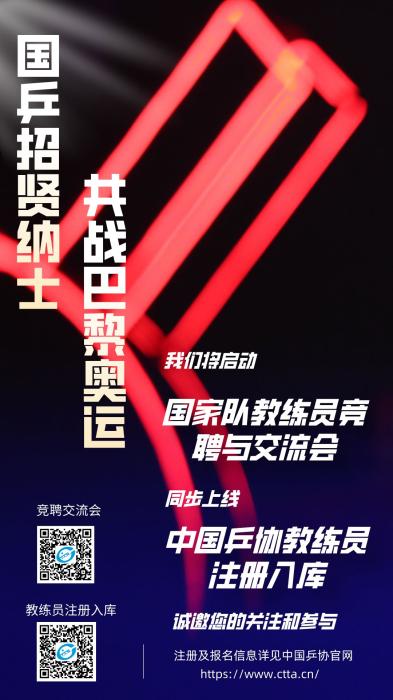 中国乒协本月底启动国家队教练员竞聘与交流活