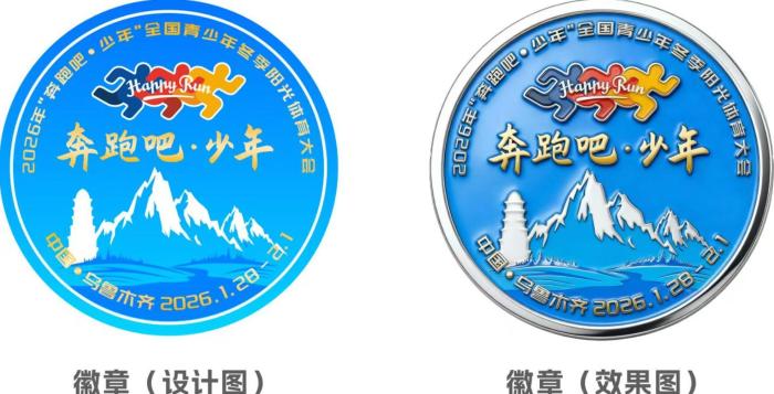 2026年“奔跑吧·少年”全国青少年冬季阳光体育