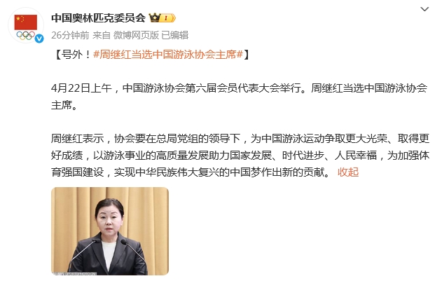 周继红当选中国游泳协会主席，引领游泳事业高