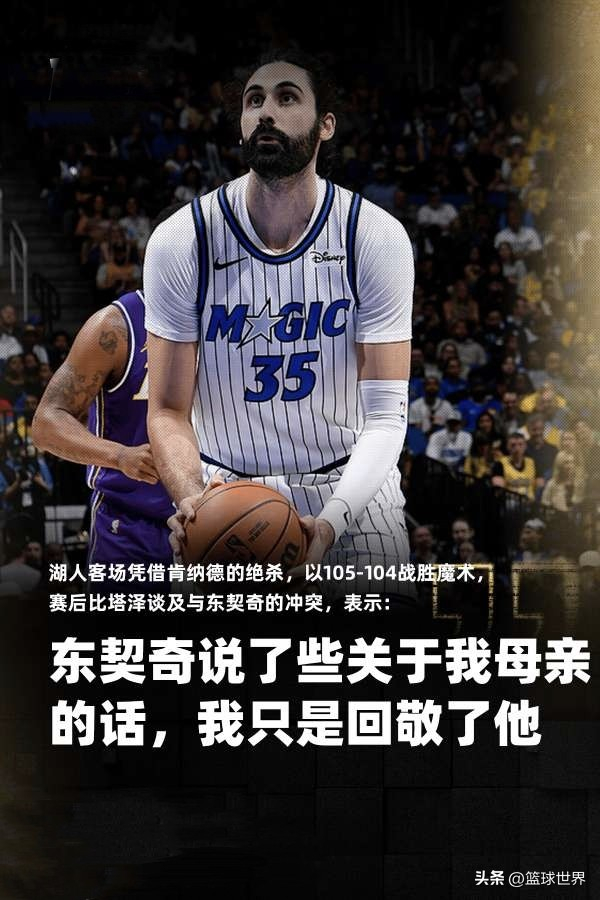 东契奇技术犯规被撤销引争议 比塔泽母语挑衅事