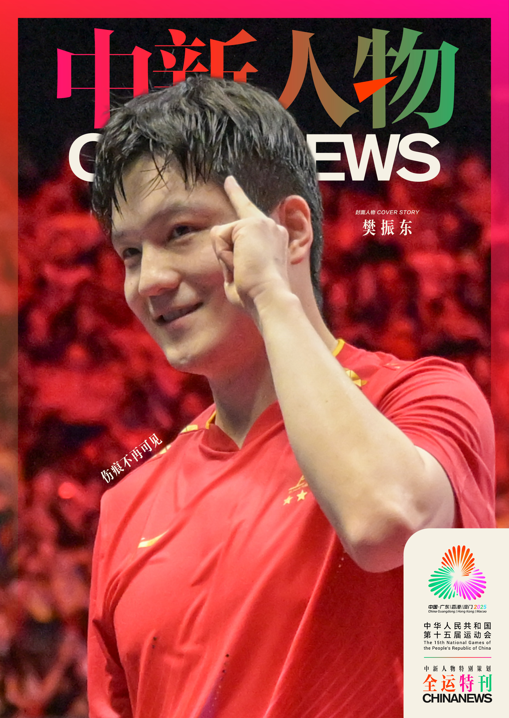 樊振东全运会卫冕男单冠