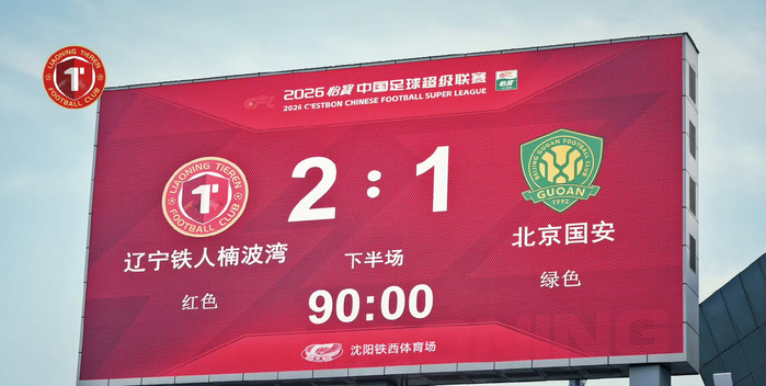 国安防线崩盘输辽宁 赢球奖金化为泡影
